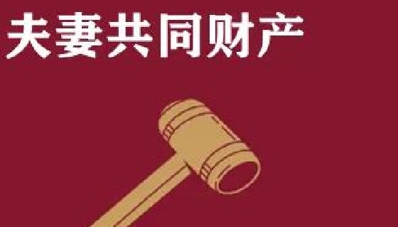 哪些财产属于夫妻共同财产？   