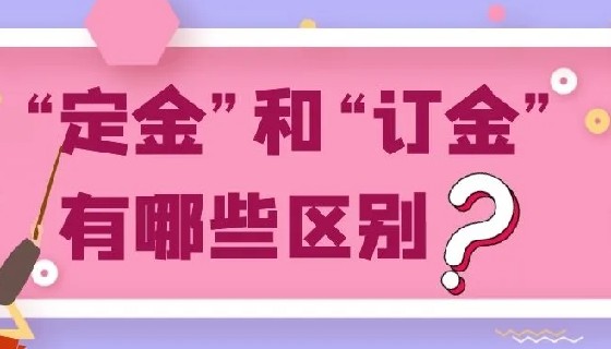 定金与订金，哪个不能退？