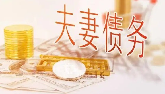 离婚时夫妻共同债务如何分割？